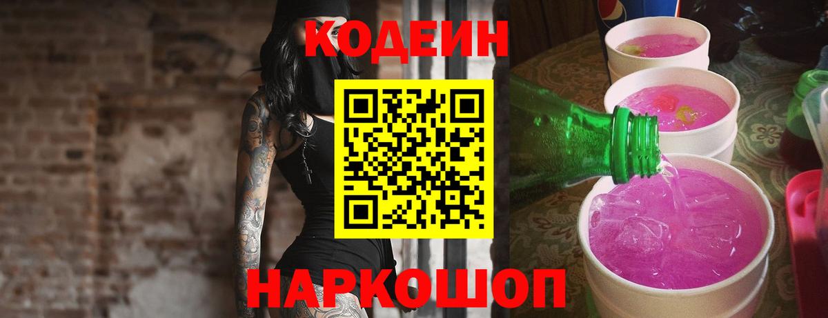 Кодеин напиток Lean (лин)  Вход с VPN  Новотроицк  Codein Purple Drank 